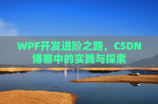 WPF开发进阶之路，CSDN博客中的实践与探索