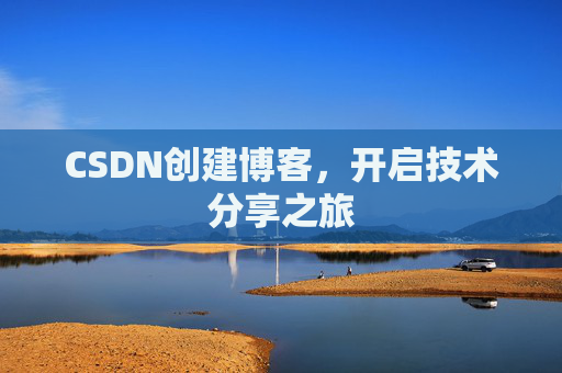 CSDN创建博客，开启技术分享之旅